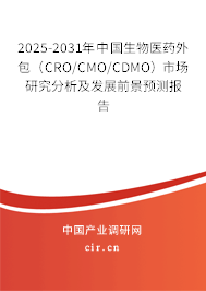 2025-2031年中國(guó)生物醫(yī)藥外包(CRO/CMO/CDMO)市場(chǎng)研究分析及發(fā)展前景預(yù)測(cè)報(bào)告 2025-2031年中國(guó)生物醫(yī)藥外包(CRO/CMO/CDMO)市場(chǎng)研究分析及發(fā)展前景預(yù)測(cè)報(bào)告