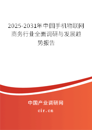 2025-2031年中國手機(jī)物聯(lián)網(wǎng)商務(wù)行業(yè)全面調(diào)研與發(fā)展趨勢報(bào)告
