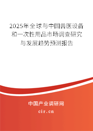 2025年全球與中國(guó)獸醫(yī)設(shè)備和一次性用品市場(chǎng)調(diào)查研究與發(fā)展趨勢(shì)預(yù)測(cè)報(bào)告