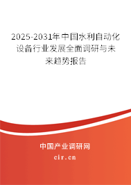 2025-2031年中國(guó)水利自動(dòng)化設(shè)備行業(yè)發(fā)展全面調(diào)研與未來(lái)趨勢(shì)報(bào)告