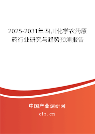 2025-2031年四川化學(xué)農(nóng)藥原藥行業(yè)研究與趨勢(shì)預(yù)測(cè)報(bào)告