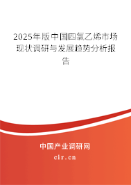 2025年版中國四氯乙烯市場現(xiàn)狀調(diào)研與發(fā)展趨勢分析報(bào)告