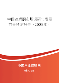 中國速螨酮市場調(diào)研與發(fā)展前景預測報告(2025年) 中國速螨酮市場調(diào)研與發(fā)展前景預測報告(2025年)