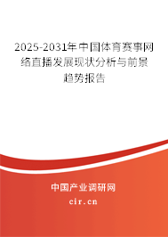2025-2031年中國體育賽事網(wǎng)絡(luò)直播發(fā)展現(xiàn)狀分析與前景趨勢報告