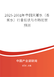2025-2031年中國天那水(香蕉水)行業(yè)現(xiàn)狀與市場前景預測 2025-2031年中國天那水(香蕉水)行業(yè)現(xiàn)狀與市場前景預測