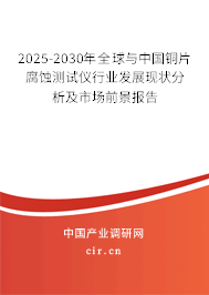 2025-2030年全球與中國(guó)銅片腐蝕測(cè)試儀行業(yè)發(fā)展現(xiàn)狀分析及市場(chǎng)前景報(bào)告 2025-2030年全球與中國(guó)銅片腐蝕測(cè)試儀行業(yè)發(fā)展現(xiàn)狀分析及市場(chǎng)前景報(bào)告