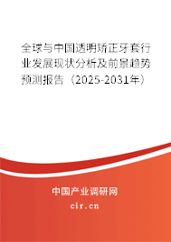 全球與中國透明矯正牙套行業(yè)發(fā)展現(xiàn)狀分析及前景趨勢預(yù)測報(bào)告（2025-2031年）