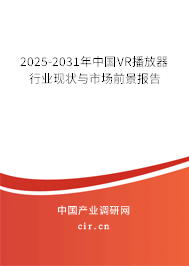 2025-2031年中國(guó)VR播放器行業(yè)現(xiàn)狀與市場(chǎng)前景報(bào)告 2025-2031年中國(guó)VR播放器行業(yè)現(xiàn)狀與市場(chǎng)前景報(bào)告
