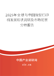 2025年全球與中國(guó)微型打印機(jī)發(fā)展現(xiàn)狀調(diào)研及市場(chǎng)前景分析報(bào)告 2025年全球與中國(guó)微型打印機(jī)發(fā)展現(xiàn)狀調(diào)研及市場(chǎng)前景分析報(bào)告