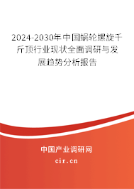 2024-2030年中國蝸輪螺旋千斤頂行業(yè)現(xiàn)狀全面調(diào)研與發(fā)展趨勢分析報(bào)告 2024-2030年中國蝸輪螺旋千斤頂行業(yè)現(xiàn)狀全面調(diào)研與發(fā)展趨勢分析報(bào)告