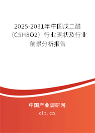 2025-2031年中國戊二醛（C5H8O2）行業(yè)現(xiàn)狀及行業(yè)前景分析報(bào)告