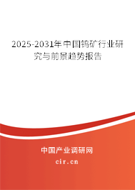 2025-2031年中國(guó)鎢礦行業(yè)研究與前景趨勢(shì)報(bào)告