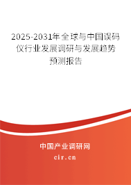 2025-2031年全球與中國誤碼儀行業(yè)發(fā)展調(diào)研與發(fā)展趨勢預(yù)測報告 2025-2031年全球與中國誤碼儀行業(yè)發(fā)展調(diào)研與發(fā)展趨勢預(yù)測報告