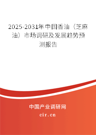 2025-2031年中國(guó)香油（芝麻油）市場(chǎng)調(diào)研及發(fā)展趨勢(shì)預(yù)測(cè)報(bào)告
