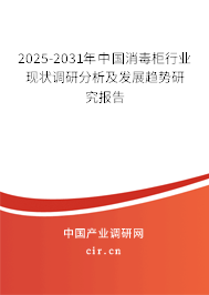 2025-2031年中國消毒柜行業(yè)現(xiàn)狀調(diào)研分析及發(fā)展趨勢研究報告