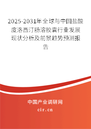 2025-2031年全球與中國鹽酸度洛西汀腸溶膠囊行業(yè)發(fā)展現(xiàn)狀分析及前景趨勢預(yù)測報告 2025-2031年全球與中國鹽酸度洛西汀腸溶膠囊行業(yè)發(fā)展現(xiàn)狀分析及前景趨勢預(yù)測報告