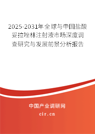 2025-2031年全球與中國(guó)鹽酸妥拉唑林注射液市場(chǎng)深度調(diào)查研究與發(fā)展前景分析報(bào)告 2025-2031年全球與中國(guó)鹽酸妥拉唑林注射液市場(chǎng)深度調(diào)查研究與發(fā)展前景分析報(bào)告