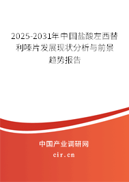 2025-2031年中國(guó)鹽酸左西替利嗪片發(fā)展現(xiàn)狀分析與前景趨勢(shì)報(bào)告 2025-2031年中國(guó)鹽酸左西替利嗪片發(fā)展現(xiàn)狀分析與前景趨勢(shì)報(bào)告