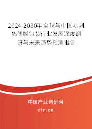 2024-2030年全球與中國易剝離薄膜包裝行業(yè)發(fā)展深度調(diào)研與未來趨勢預測報告