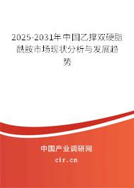 2025-2031年中國乙撐雙硬脂酰胺市場現(xiàn)狀分析與發(fā)展趨勢 2025-2031年中國乙撐雙硬脂酰胺市場現(xiàn)狀分析與發(fā)展趨勢