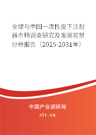 全球與中國一次性皮下注射器市場調(diào)查研究及發(fā)展前景分析報告(2025-2031年) 全球與中國一次性皮下注射器市場調(diào)查研究及發(fā)展前景分析報告(2025-2031年)