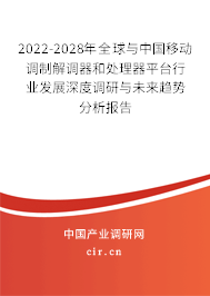 2022-2028年全球與中國移動調(diào)制解調(diào)器和處理器平臺行業(yè)發(fā)展深度調(diào)研與未來趨勢分析報告 2022-2028年全球與中國移動調(diào)制解調(diào)器和處理器平臺行業(yè)發(fā)展深度調(diào)研與未來趨勢分析報告