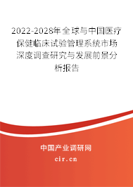 2022-2028年全球與中國(guó)醫(yī)療保健臨床試驗(yàn)管理系統(tǒng)市場(chǎng)深度調(diào)查研究與發(fā)展前景分析報(bào)告 2022-2028年全球與中國(guó)醫(yī)療保健臨床試驗(yàn)管理系統(tǒng)市場(chǎng)深度調(diào)查研究與發(fā)展前景分析報(bào)告