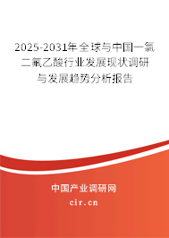 2025-2031年全球與中國(guó)一氯二氟乙酸行業(yè)發(fā)展現(xiàn)狀調(diào)研與發(fā)展趨勢(shì)分析報(bào)告 2025-2031年全球與中國(guó)一氯二氟乙酸行業(yè)發(fā)展現(xiàn)狀調(diào)研與發(fā)展趨勢(shì)分析報(bào)告