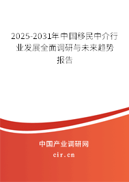 2025-2031年中國移民中介行業(yè)發(fā)展全面調(diào)研與未來趨勢報(bào)告 2025-2031年中國移民中介行業(yè)發(fā)展全面調(diào)研與未來趨勢報(bào)告