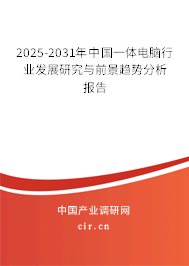 2025-2031年中國一體電腦行業(yè)發(fā)展研究與前景趨勢分析報告 2025-2031年中國一體電腦行業(yè)發(fā)展研究與前景趨勢分析報告