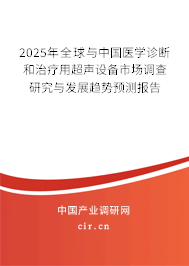 2024年全球與中國醫(yī)學(xué)診斷和治療用超聲設(shè)備市場調(diào)查研究與發(fā)展趨勢預(yù)測報告 2024年全球與中國醫(yī)學(xué)診斷和治療用超聲設(shè)備市場調(diào)查研究與發(fā)展趨勢預(yù)測報告