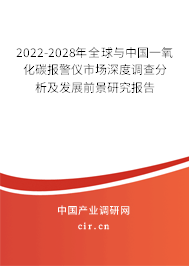 2022-2028年全球與中國一氧化碳報警儀市場深度調查分析及發(fā)展前景研究報告