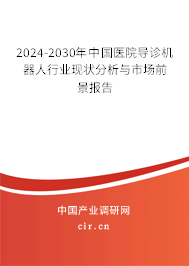 2024-2030年中國醫(yī)院導(dǎo)診機器人行業(yè)現(xiàn)狀分析與市場前景報告 2024-2030年中國醫(yī)院導(dǎo)診機器人行業(yè)現(xiàn)狀分析與市場前景報告
