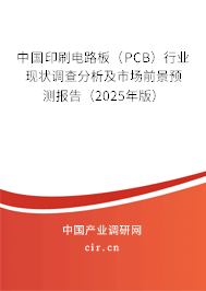 中國印刷電路板(PCB)行業(yè)現(xiàn)狀調(diào)查分析及市場前景預(yù)測報告(2025年版) 中國印刷電路板(PCB)行業(yè)現(xiàn)狀調(diào)查分析及市場前景預(yù)測報告(2025年版)