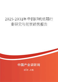 2025-2031年中國(guó)印刷紙箱行業(yè)研究與前景趨勢(shì)報(bào)告