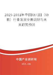 2025-2031年中國幼兒園(幼教)行業(yè)發(fā)展全面調(diào)研與未來趨勢預(yù)測 2025-2031年中國幼兒園(幼教)行業(yè)發(fā)展全面調(diào)研與未來趨勢預(yù)測