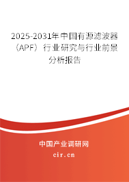 2025-2031年中國有源濾波器(APF)行業(yè)研究與行業(yè)前景分析報(bào)告 2025-2031年中國有源濾波器(APF)行業(yè)研究與行業(yè)前景分析報(bào)告