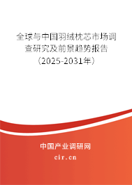 全球與中國羽絨枕芯市場調(diào)查研究及前景趨勢報告（2025-2031年）