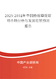2025-2031年中國魚腥草提取物市場分析與發(fā)展前景預(yù)測報(bào)告 2025-2031年中國魚腥草提取物市場分析與發(fā)展前景預(yù)測報(bào)告