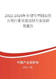 2022-2028年全球與中國(guó)云防火墻行業(yè)深度調(diào)研與發(fā)展趨勢(shì)報(bào)告 2022-2028年全球與中國(guó)云防火墻行業(yè)深度調(diào)研與發(fā)展趨勢(shì)報(bào)告