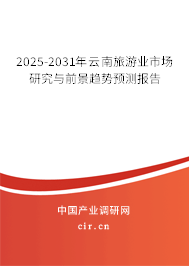 2025-2031年云南旅游業(yè)市場研究與前景趨勢預(yù)測報(bào)告 2025-2031年云南旅游業(yè)市場研究與前景趨勢預(yù)測報(bào)告