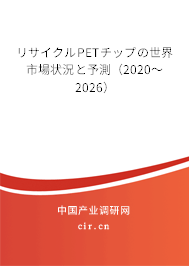 リサイクルPETチップの世界市場(chǎng)狀況と予測(cè)(2020~2026) リサイクルPETチップの世界市場(chǎng)狀況と予測(cè)(2020~2026)