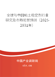 全球與中國粘土穩(wěn)定劑行業(yè)研究及市場前景預(yù)測(2025-2031年) 全球與中國粘土穩(wěn)定劑行業(yè)研究及市場前景預(yù)測(2025-2031年)