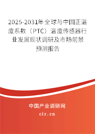 2025-2031年全球與中國(guó)正溫度系數(shù)(PTC)溫度傳感器行業(yè)發(fā)展現(xiàn)狀調(diào)研及市場(chǎng)前景預(yù)測(cè)報(bào)告 2025-2031年全球與中國(guó)正溫度系數(shù)(PTC)溫度傳感器行業(yè)發(fā)展現(xiàn)狀調(diào)研及市場(chǎng)前景預(yù)測(cè)報(bào)告