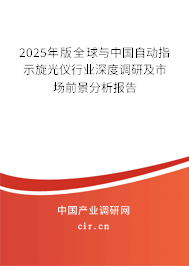 2025年版全球與中國自動(dòng)指示旋光儀行業(yè)深度調(diào)研及市場(chǎng)前景分析報(bào)告 2025年版全球與中國自動(dòng)指示旋光儀行業(yè)深度調(diào)研及市場(chǎng)前景分析報(bào)告
