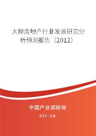 大理房地產(chǎn)行業(yè)發(fā)展研究分析預(yù)測(cè)報(bào)告（2012）