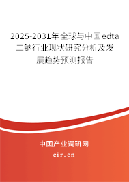 2025-2031年全球與中國edta二鈉行業(yè)現(xiàn)狀研究分析及發(fā)展趨勢預(yù)測報告