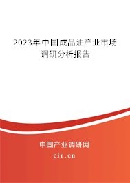 2023年中國成品油產(chǎn)業(yè)市場調(diào)研分析報(bào)告
