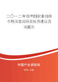 二〇一二年版中國農(nóng)業(yè)機(jī)械市場深度調(diào)研及投資建議咨詢報(bào)告