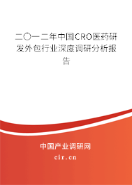 二〇一二年中國CRO醫(yī)藥研發(fā)外包行業(yè)深度調(diào)研分析報(bào)告 二〇一二年中國CRO醫(yī)藥研發(fā)外包行業(yè)深度調(diào)研分析報(bào)告